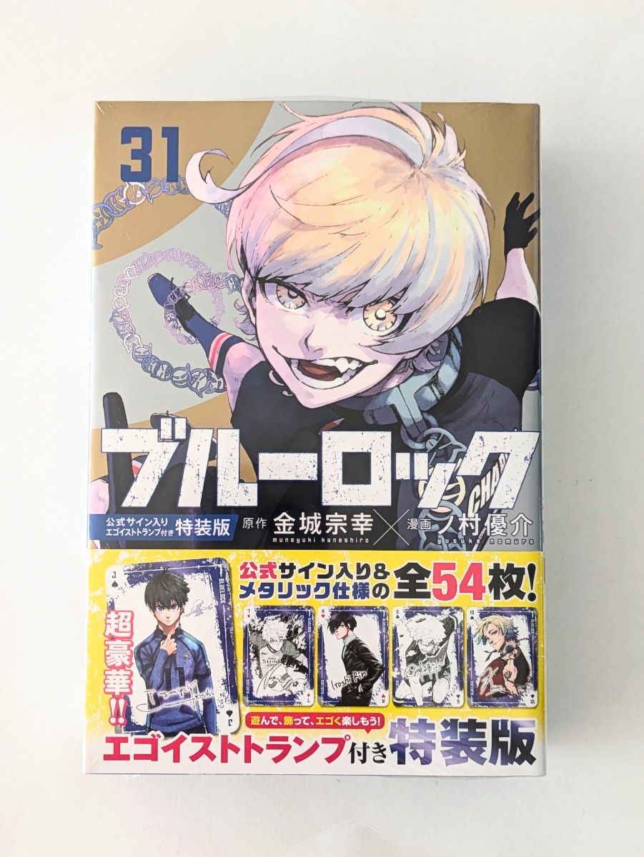 ブルーロック 31巻 エゴイストトランプ付き 特装版 未開封新品｜Yahoo