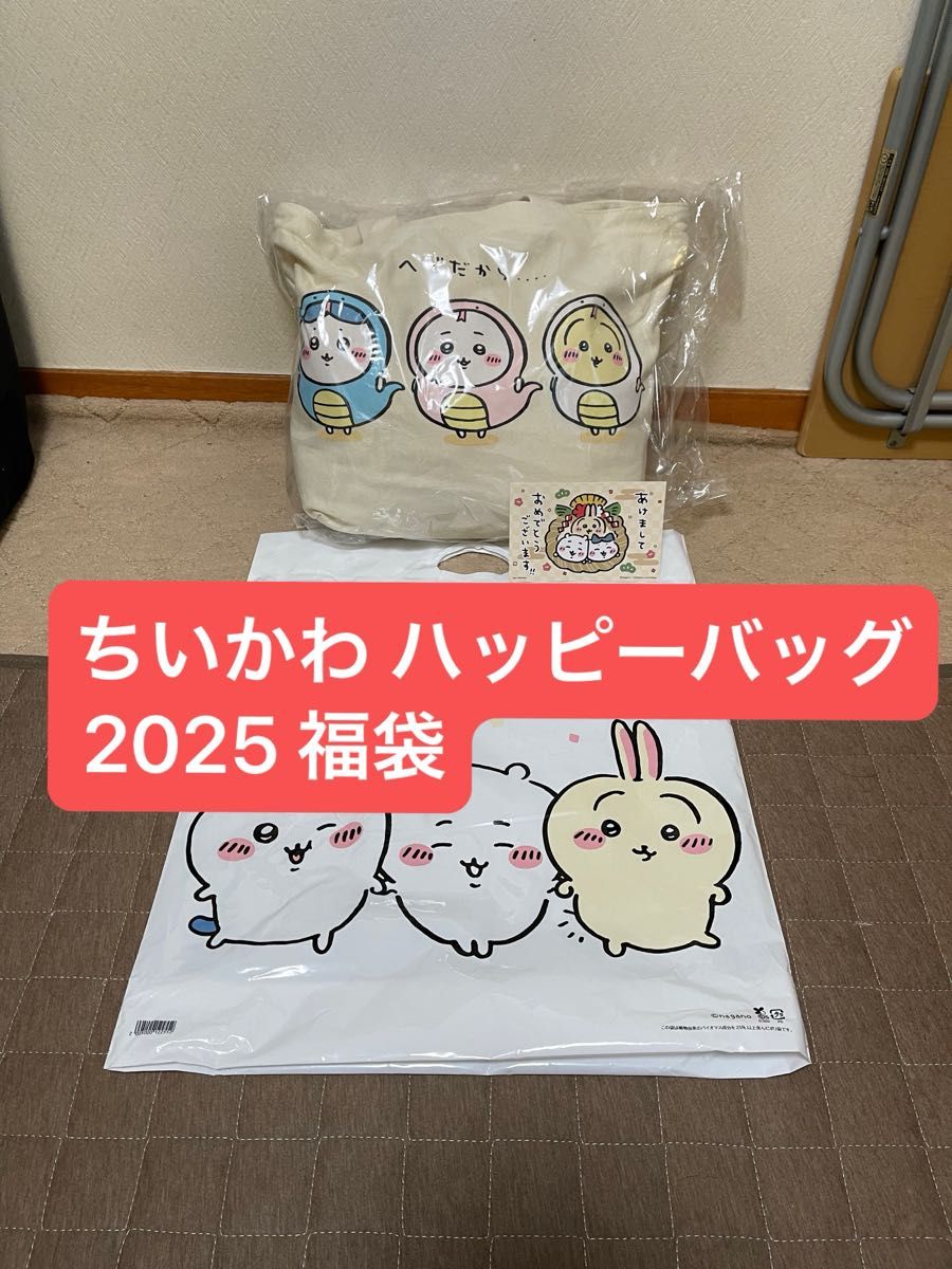 ちいかわ ハッピーバッグ2025 福袋 巳年 抜き取りなし おまけ付き
