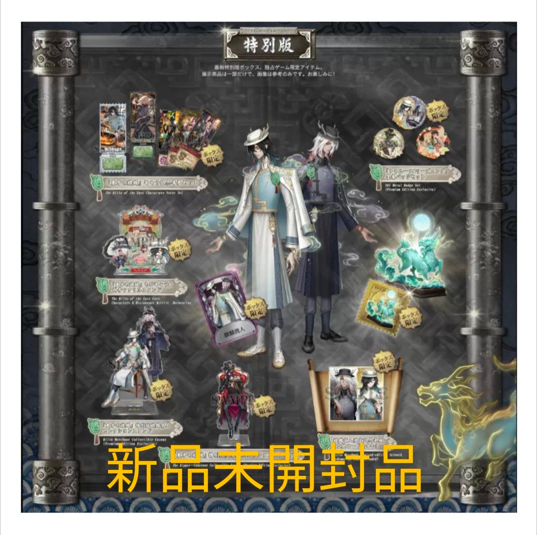 新品未開封品】Identity V アイデンティティV 第五人格 6周年限定