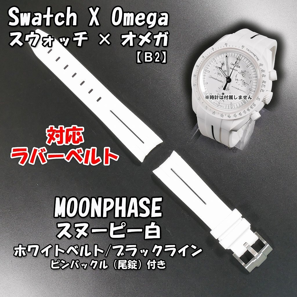 Swatch×OMEGA スウォッチ×オメガ MOONPHASE（スヌーピー白）対応ラバー