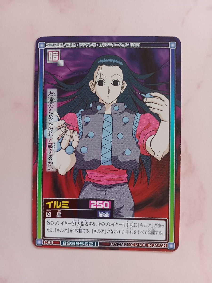 初期HUNTER×HUNTER ハイパーバトル【イルミ】C83『凶星』｜Yahoo