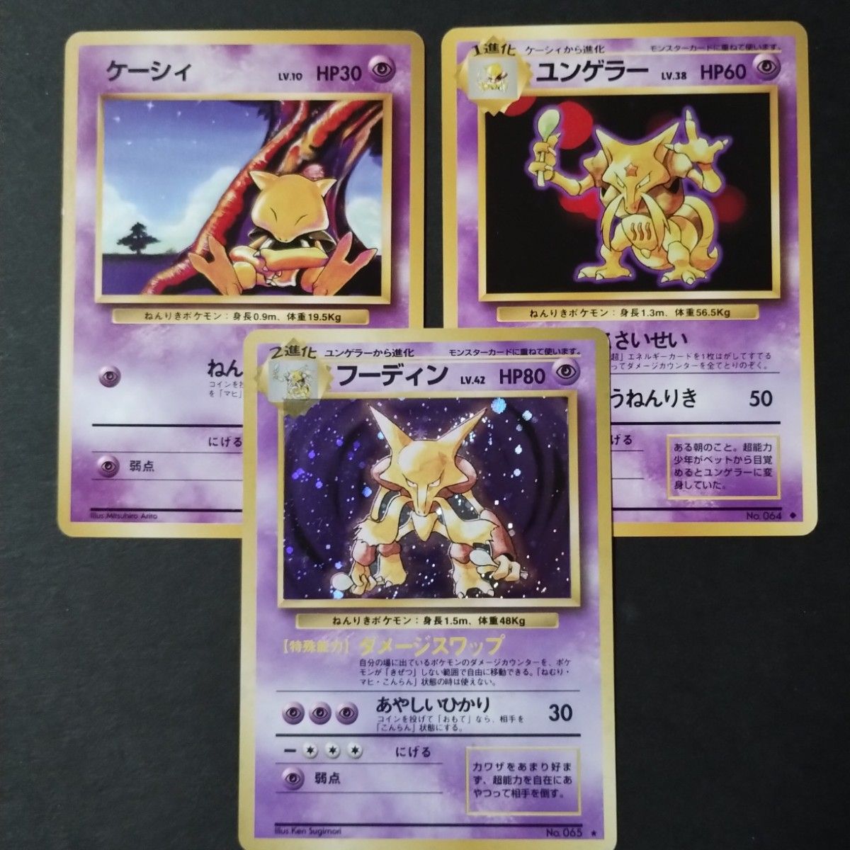 旧裏面】ケーシィ ユンゲラー フーディン 進化セット｜Yahoo!フリマ