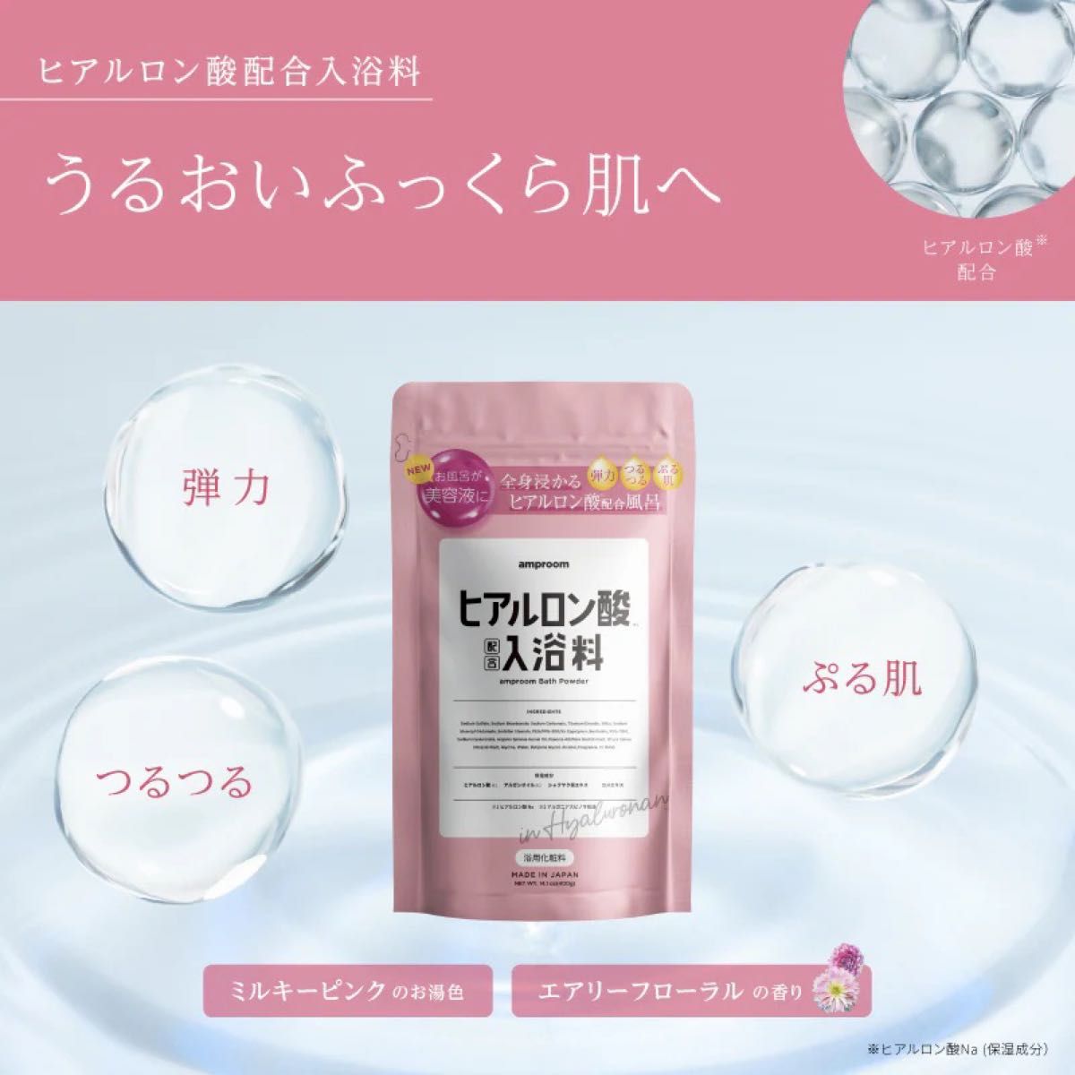 amproom アンプルーム ヒアルロン酸配合入浴料 ヒアルロン酸 入浴剤