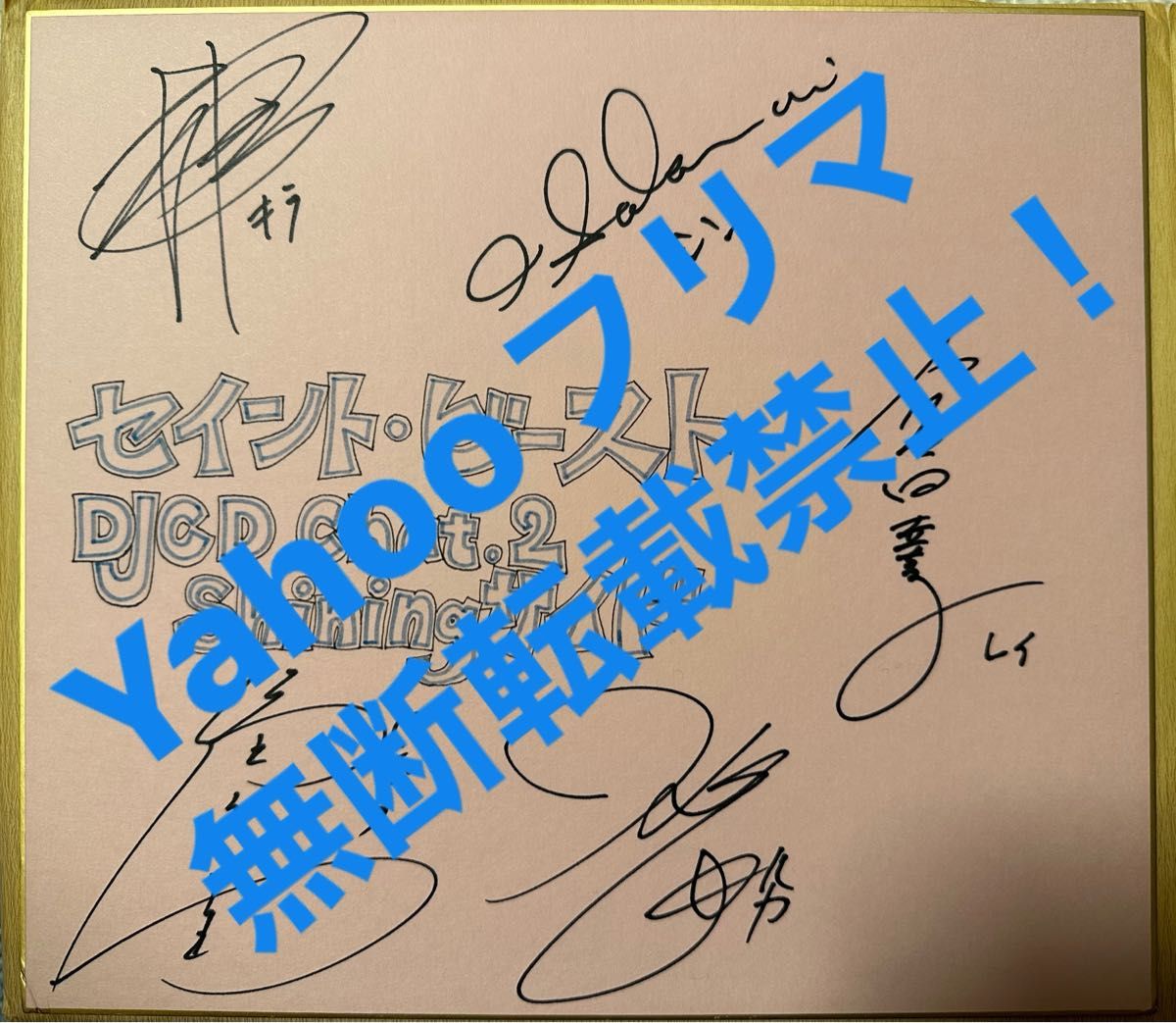 当選品】直筆サイン色紙 2枚セット(男性声優10名)｜Yahoo!フリマ（旧