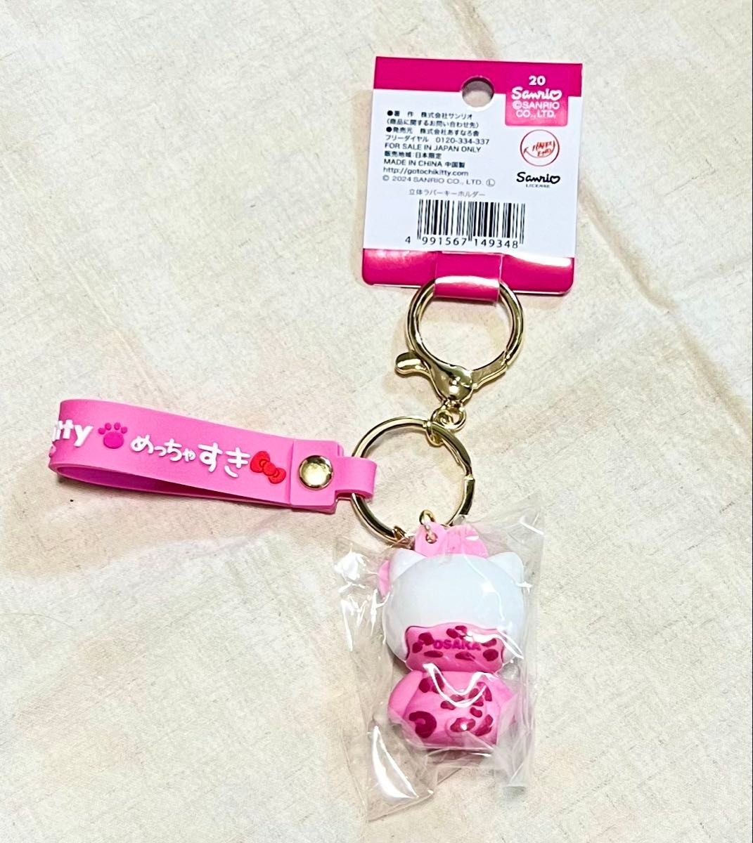 サンリオ ハローキティ キーホルダー 立体 ご当地 大阪 キティ ヒョウ