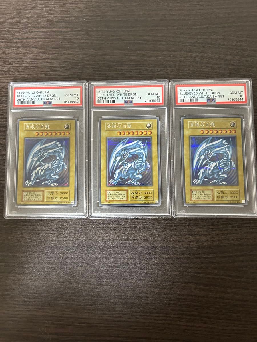 遊戯王 青眼の白龍 シークレット PSA10 3枚連番セット 海馬セット
