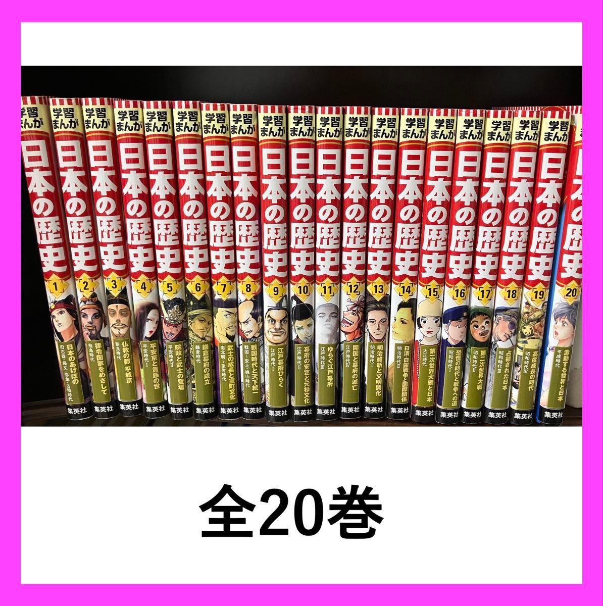 学習まんが 日本の歴史 全20巻 集英社版 ハードカバー｜Yahoo!フリマ