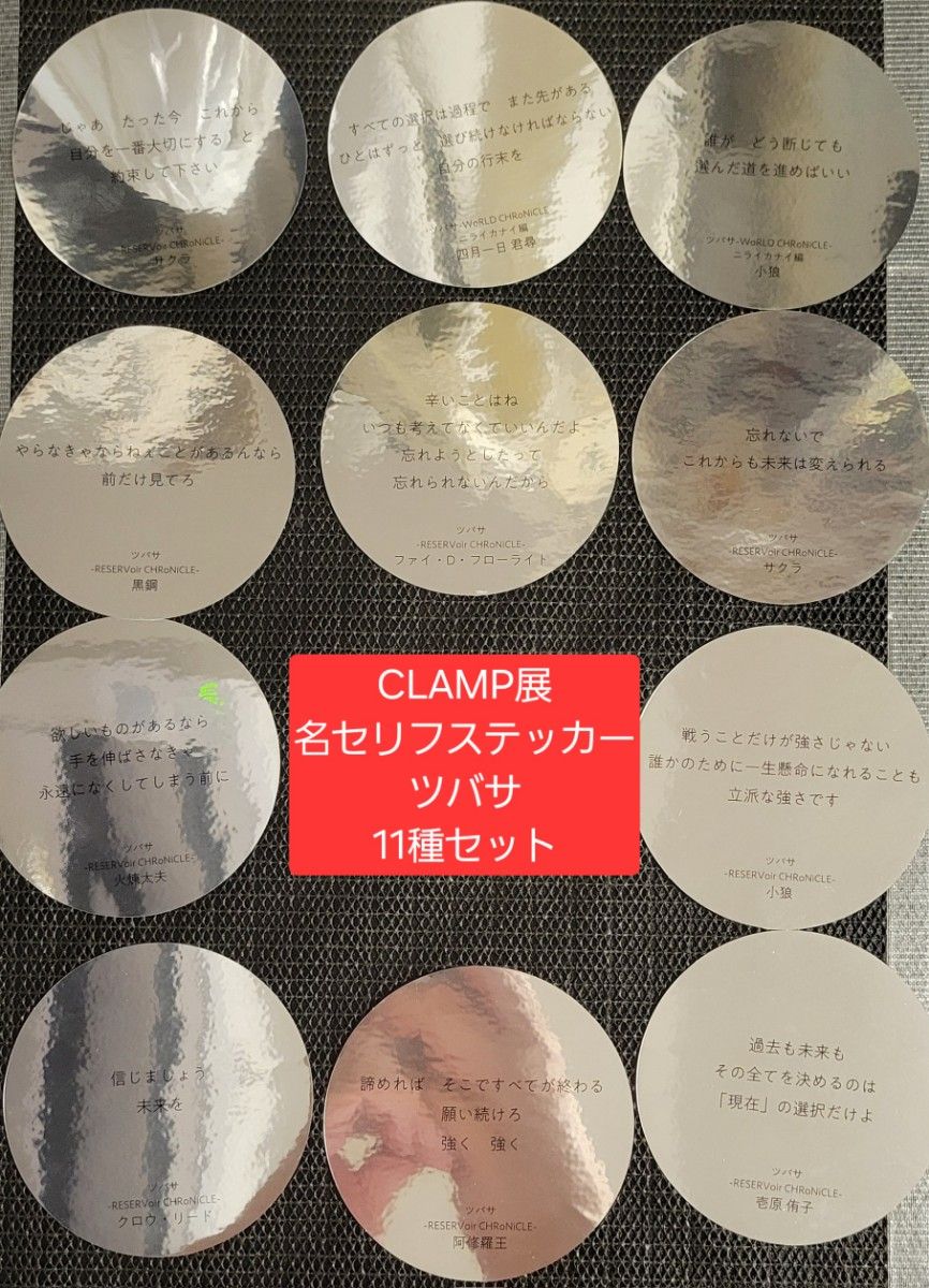 CLAMP展 おみくじ名言ステッカー｢言葉の一片｣ステッカー前期88種