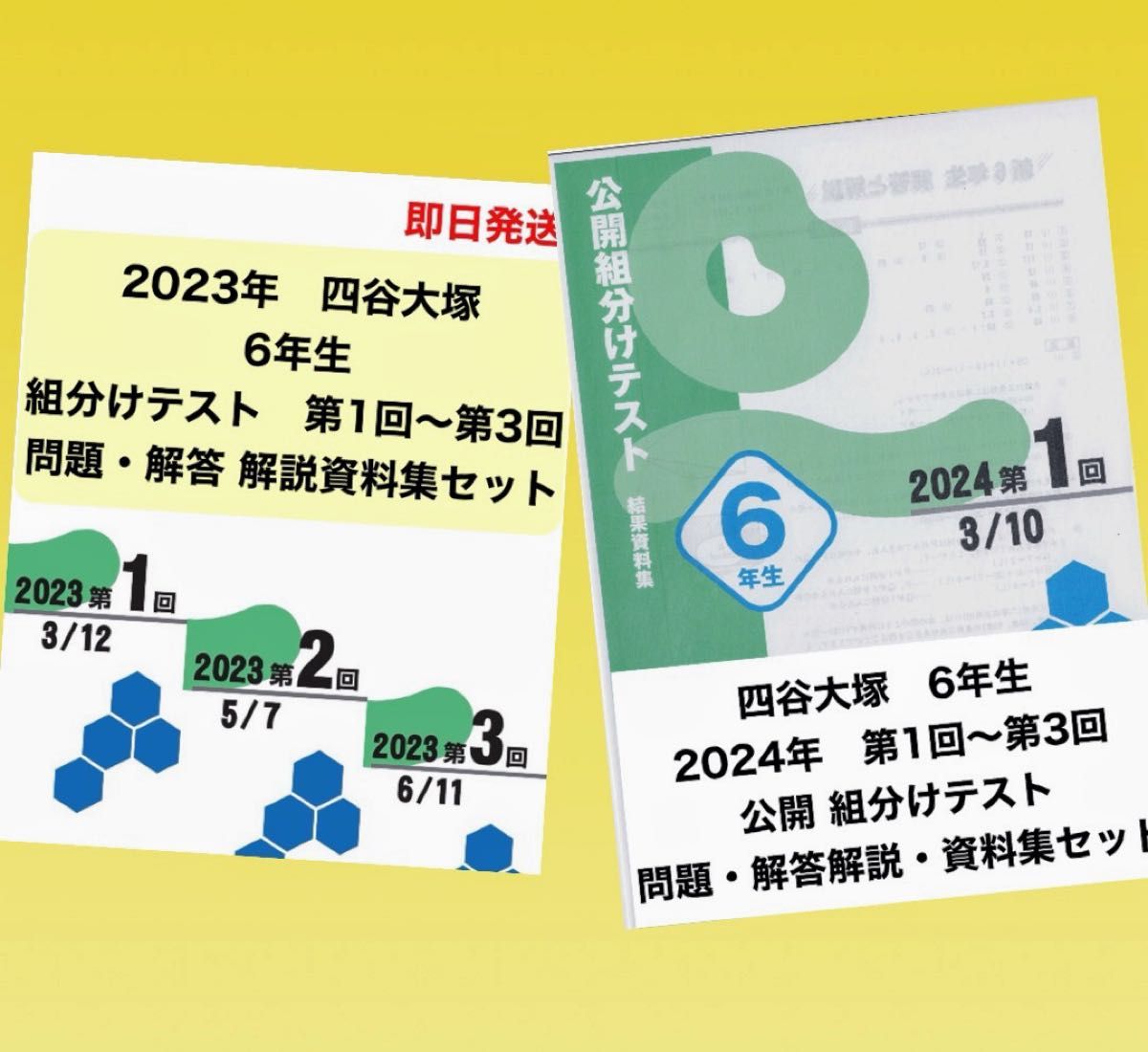四谷大塚 6年生 2024/2023年 組分けテスト 第1回〜第3回 2年分 過去問