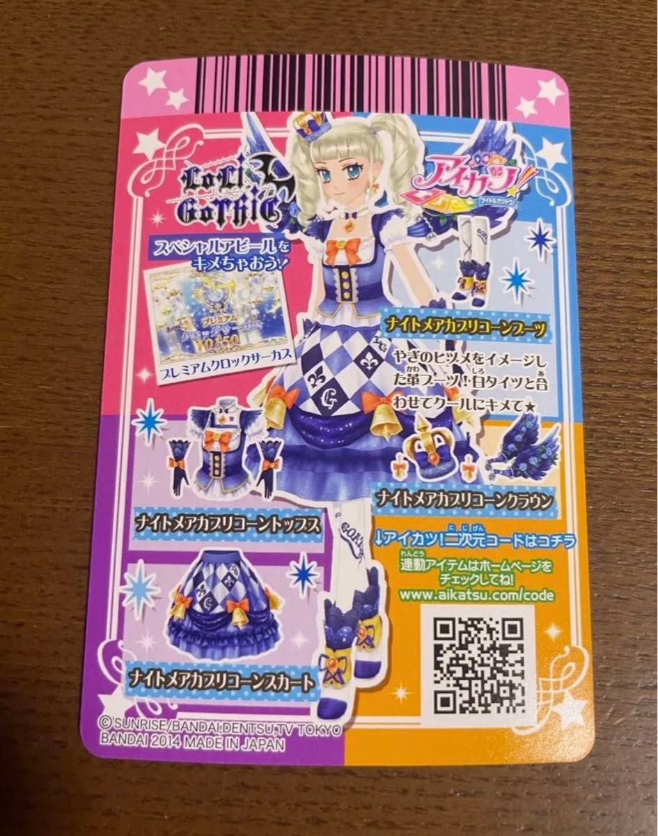 アイカツ ナイトメアカプリコーン セット 藤堂ユリカ アイカツカード