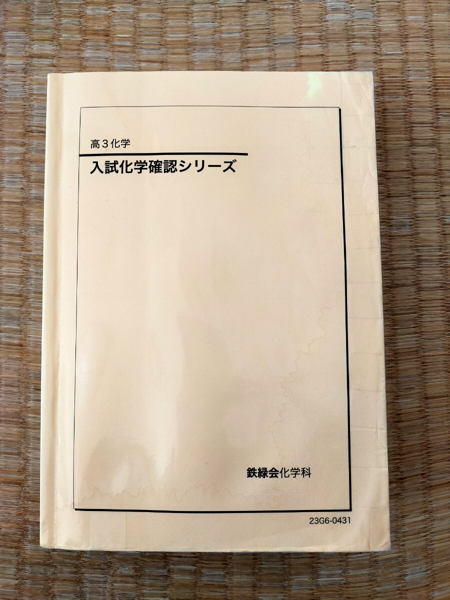 鉄緑会 高3 入試化学確認シリーズ 2023年版 2024年用｜Yahoo!フリマ