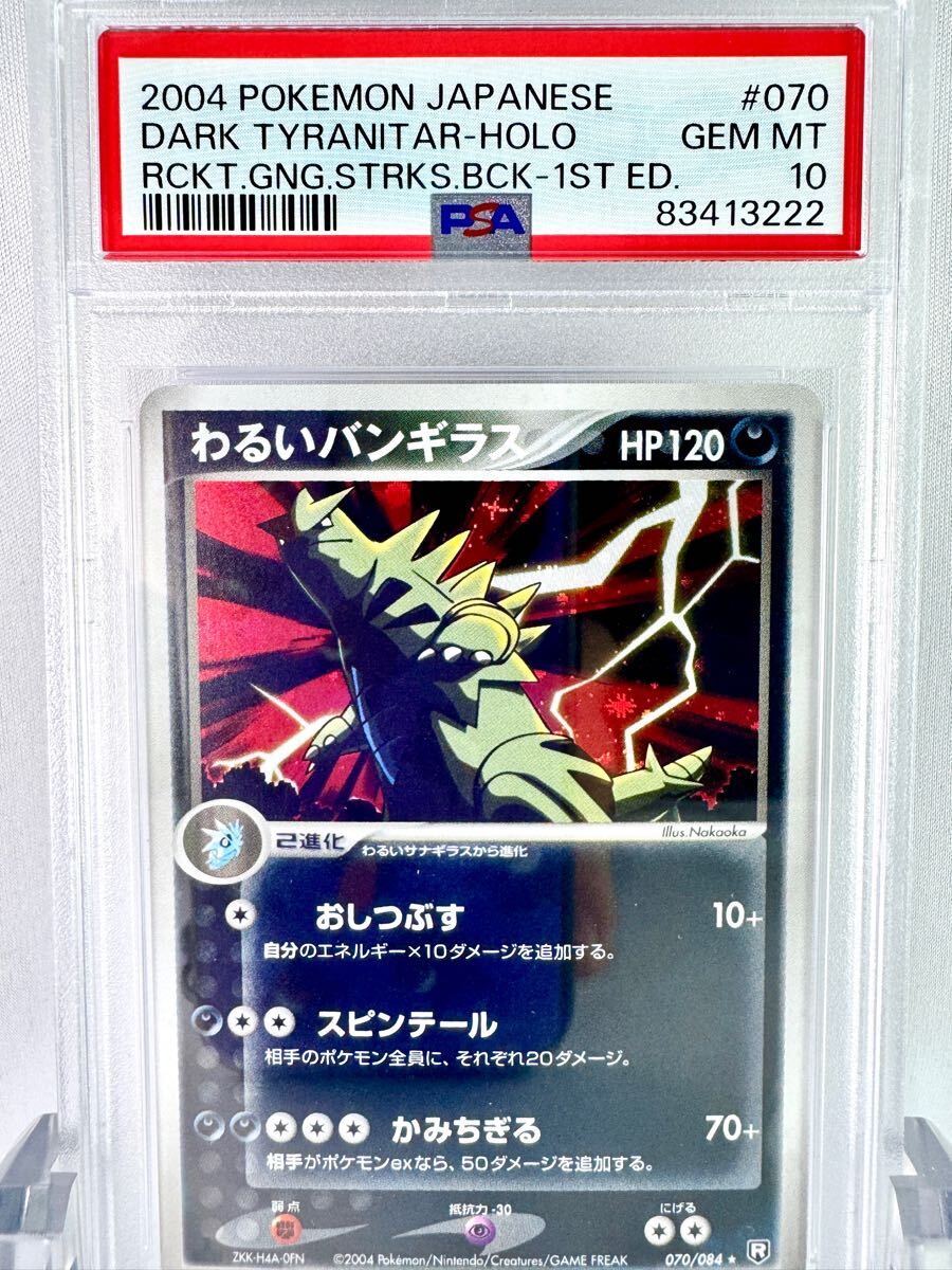 わるいバンギラス 070/084 整理番号、ps-89-2 ポケモンカード わるい