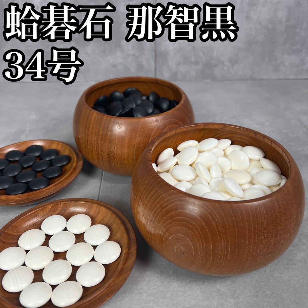 希少蛤碁石 那智黒 極大碁笥セット 碁石 囲碁 約38号 希少蛤碁石