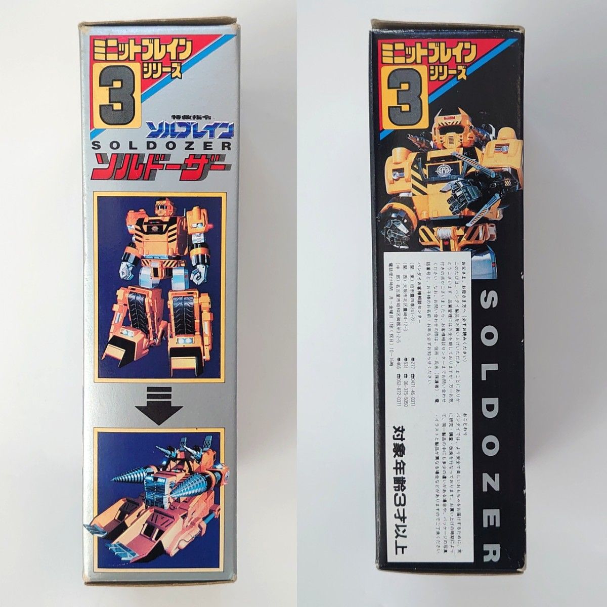 当時品 特救指令ソルブレイン ソルドーザー ミニットブレインシリーズ