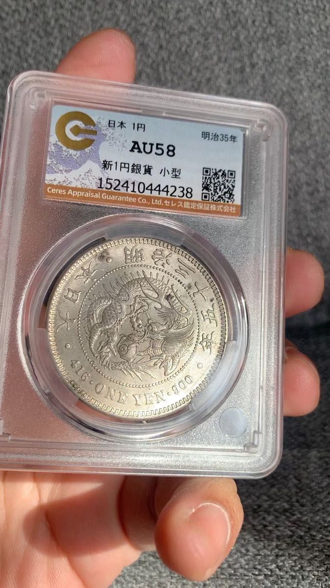 CAG AU58 一円銀貨 明治35年 鑑定済み 一圓銀貨 CAG鑑定 アンティーク