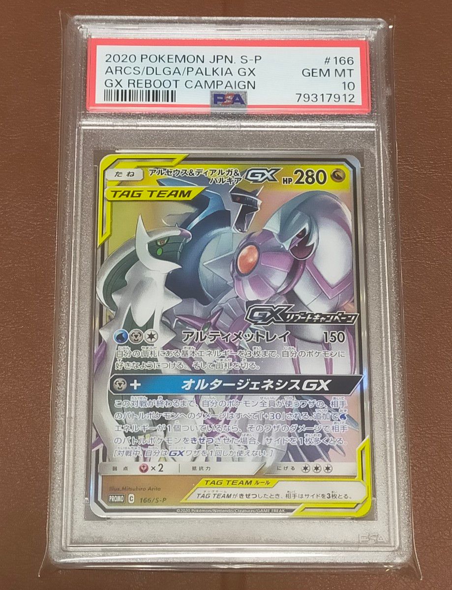 PSA10鑑定品】アルセウス＆ディアルガ＆パルキアGX プロモ 三神