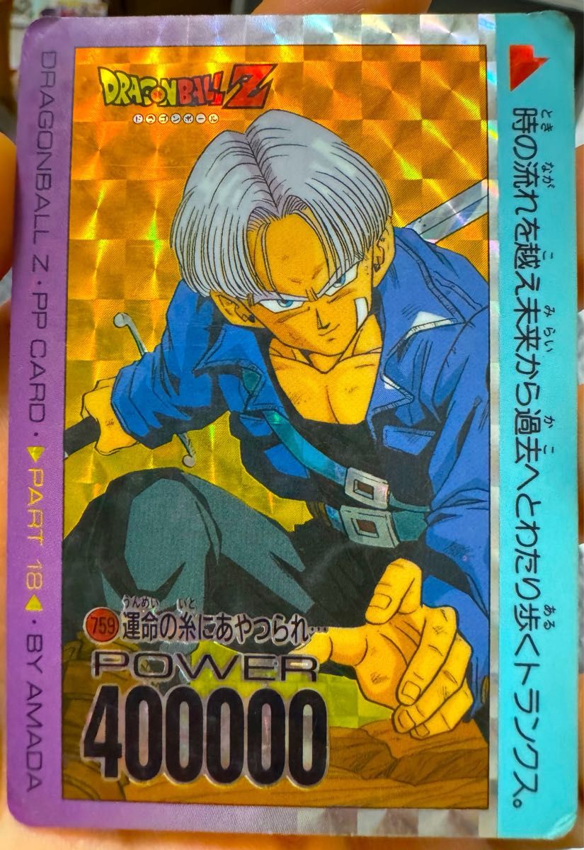 ドラゴンボール アマダ PPカード No.969 トランクス復活 キューブ