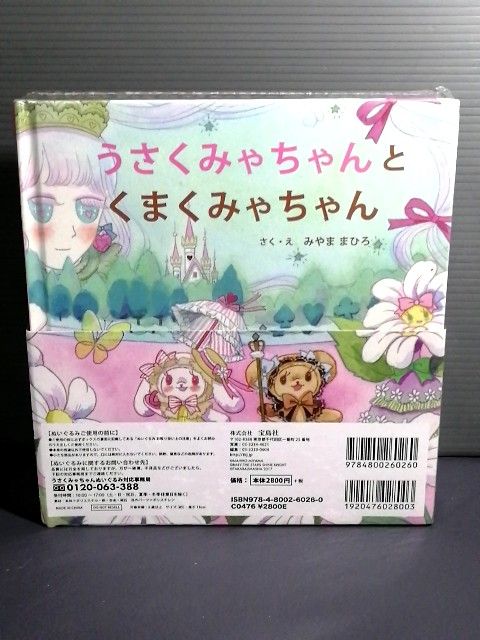 新品未開封 送料無料 うさくみゃちゃんとくまくみゃちゃん ぬいぐるみ