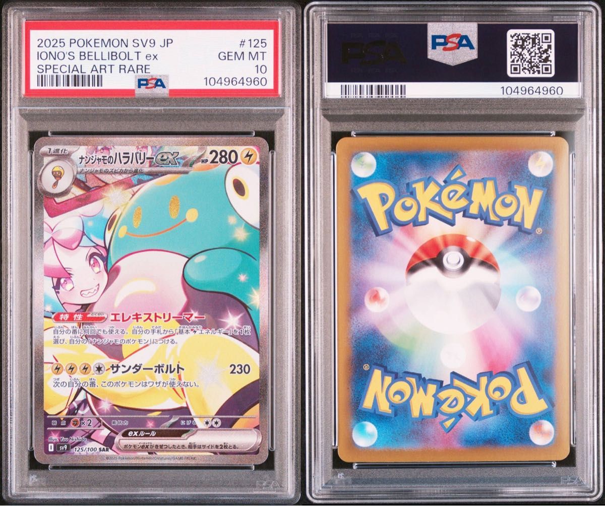 ナンジャモのハラバリーex psa10