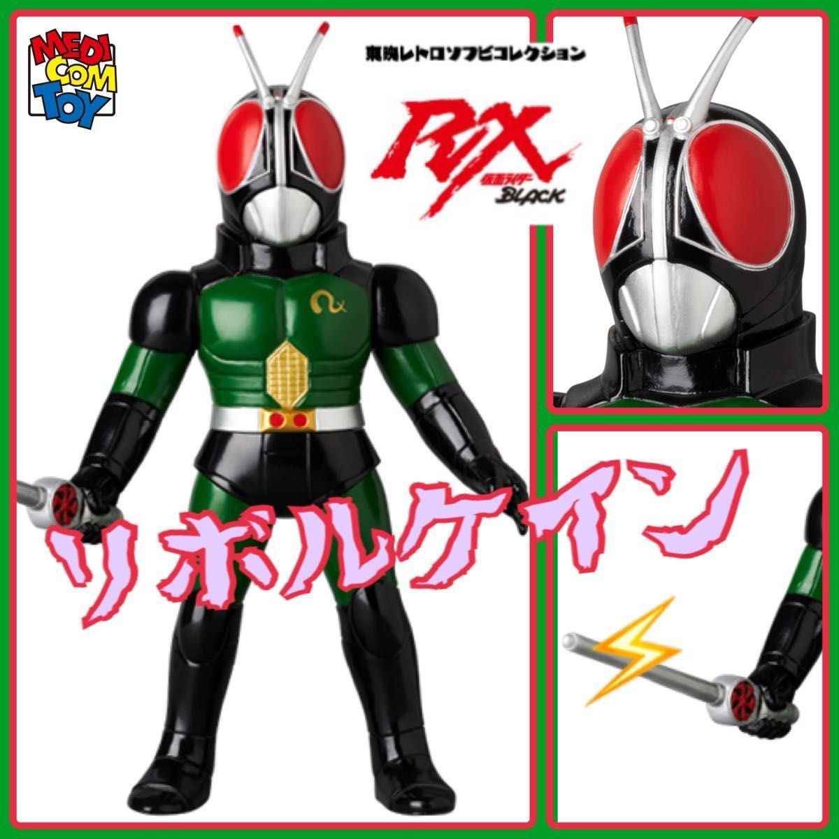 メディコム・トイ×東映レトロソフビ 仮面ライダーBLACK RX