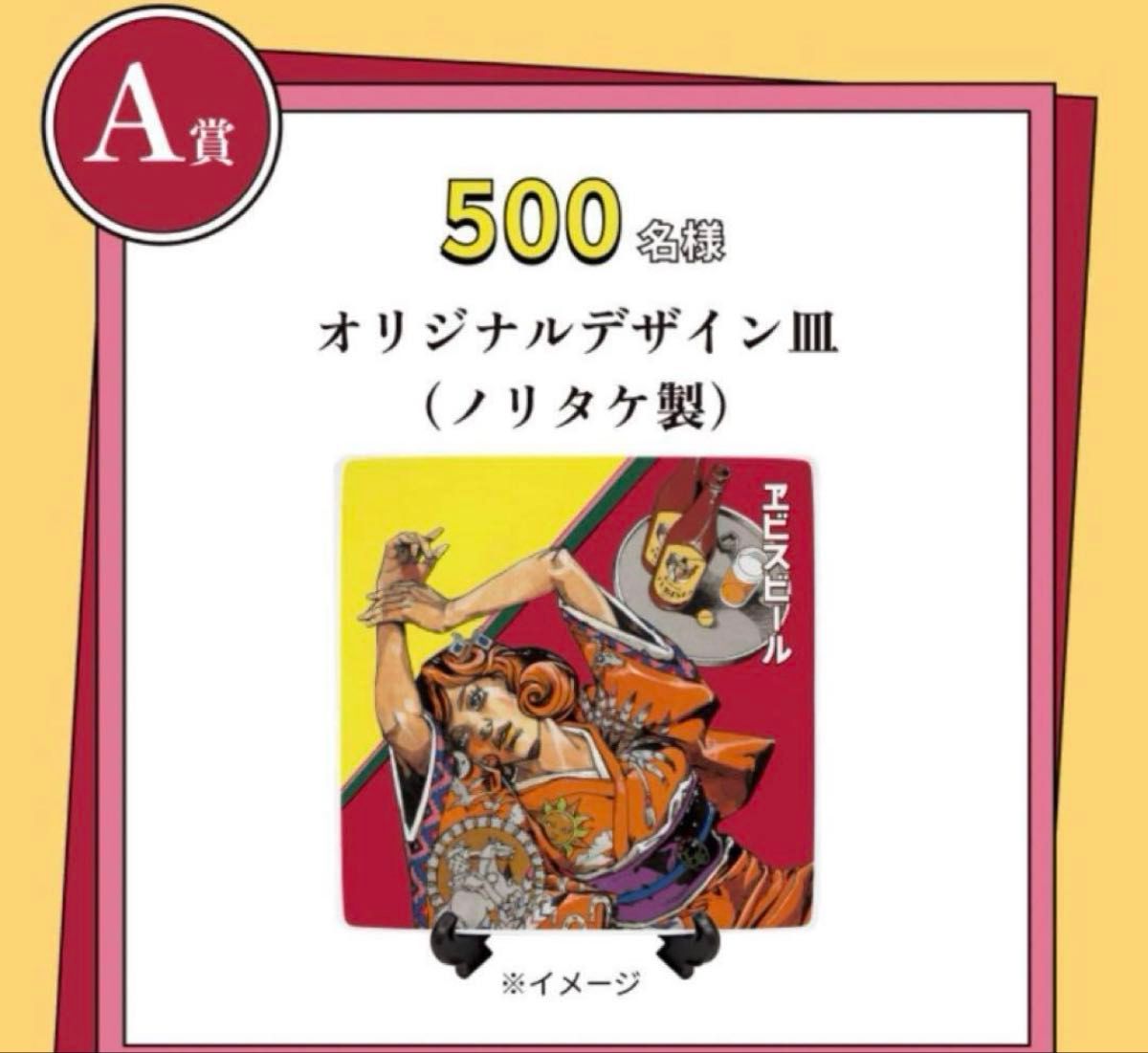 希少 YEBISU エビスビール 荒木飛呂彦 A賞 描き下ろし 当選ハガキ