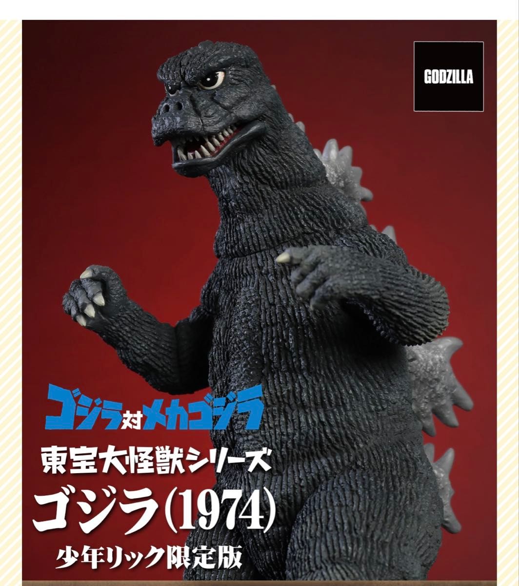 ゴジラ(1974) 大怪獣シリーズ ゴジラ対メカゴジラ 少年リック限定版