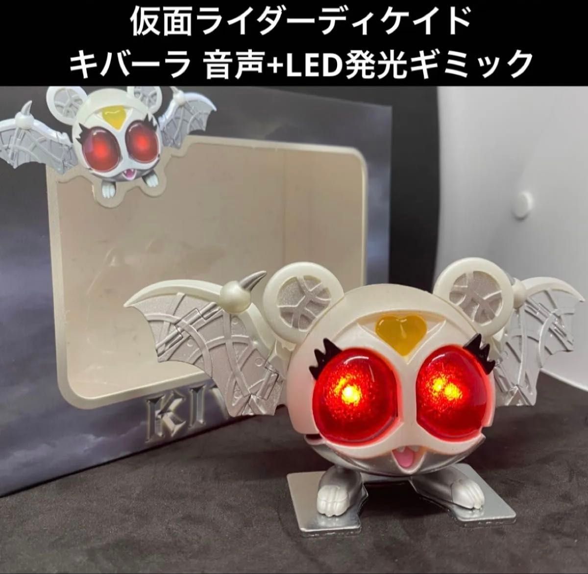 仮面ライダーディケイド【キバット族 キバーラ】音声・LED発光ギミック