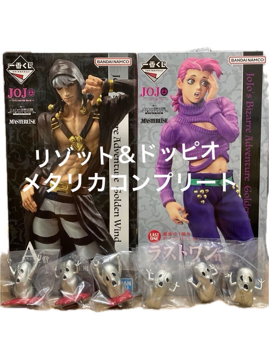 ジョジョの奇妙な冒険 一番くじ リゾット ドッピオ メタリカ8点セット