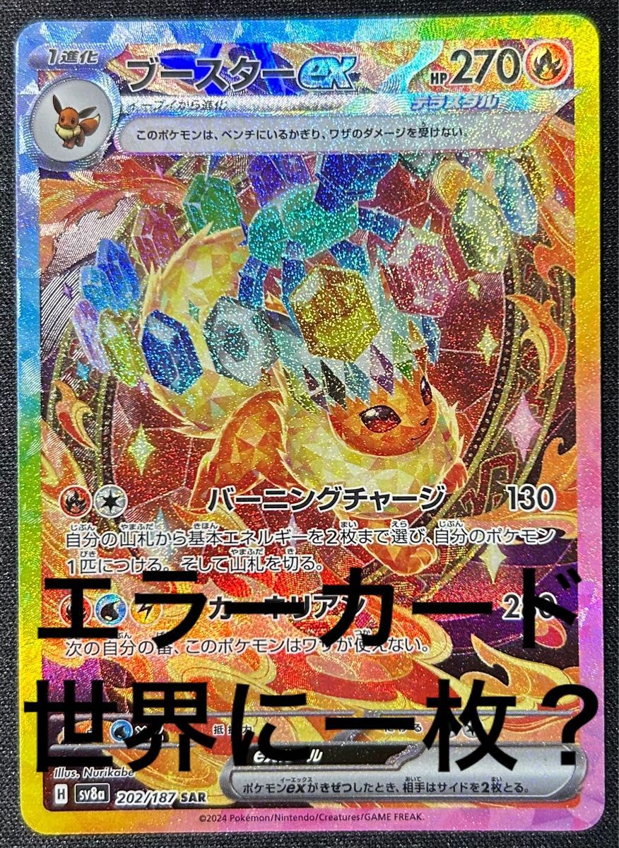 ポケモンカードゲーム テラスタルフェスex ブースターex SAR エラー