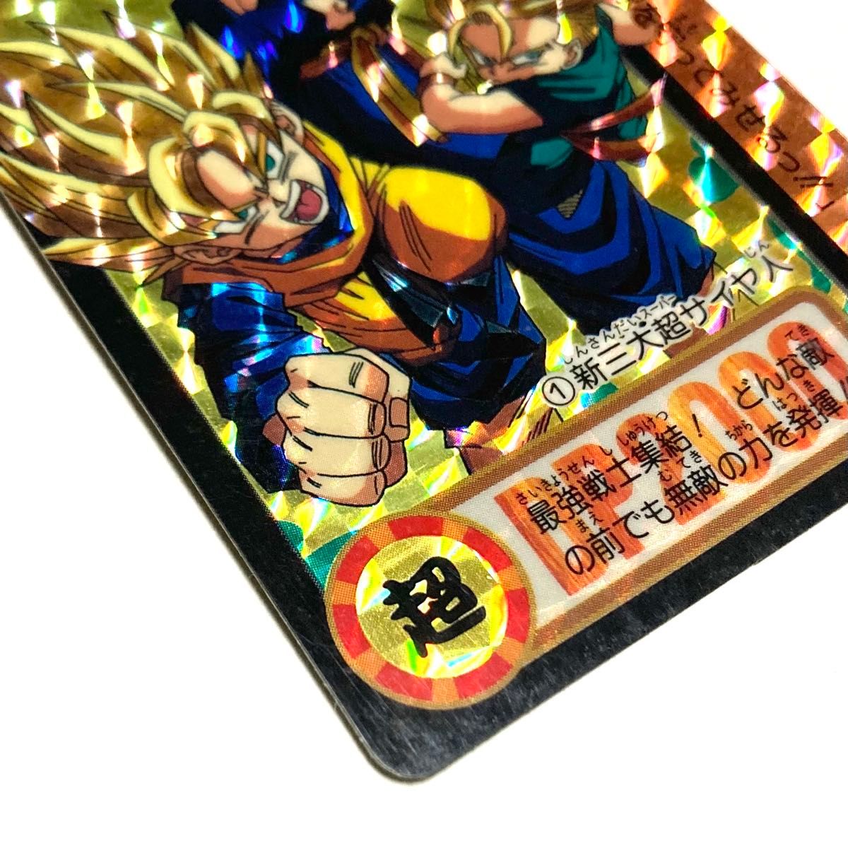 ドラゴンボール カードダス／NO 1 新三大超サイヤ人／キラ 美品／当時