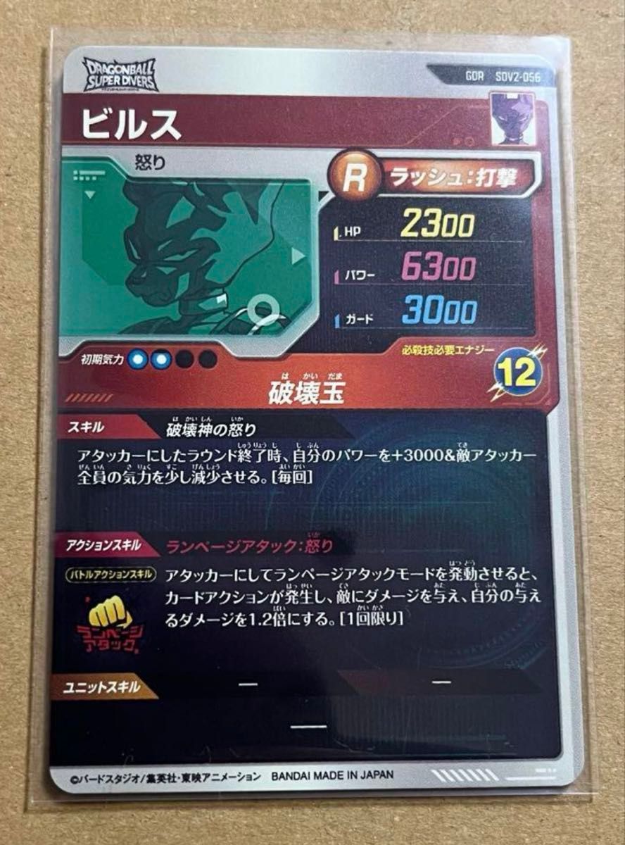 ドラゴンボールスーパーダイバーズ 2弾 SDV2-056 ビルス GDR