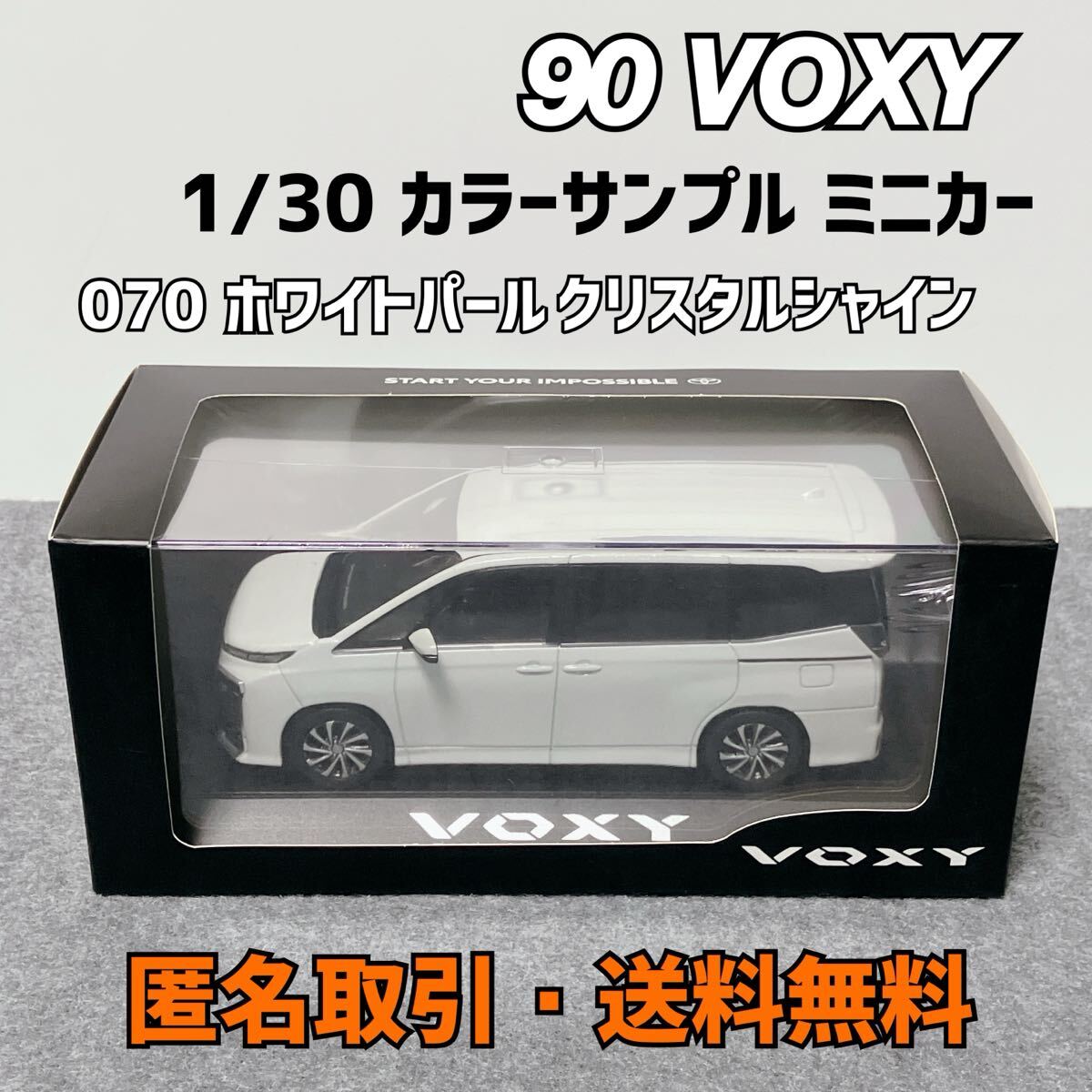 匿名取引・送料無料 非売品 1/30 VOXY ヴォクシー カラーサンプル