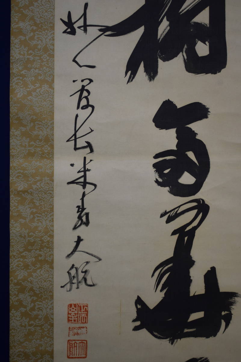 Yahoo!オークション - 【真作】/臨済宗/妙心寺派/管長/古川大航/五字一