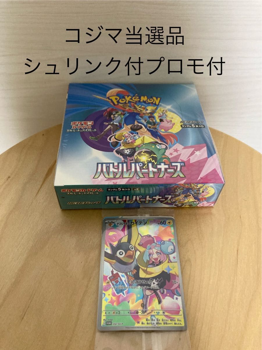 コジマ当選品 バトルパートナーズ ナンジャモのカイデン ポケモン