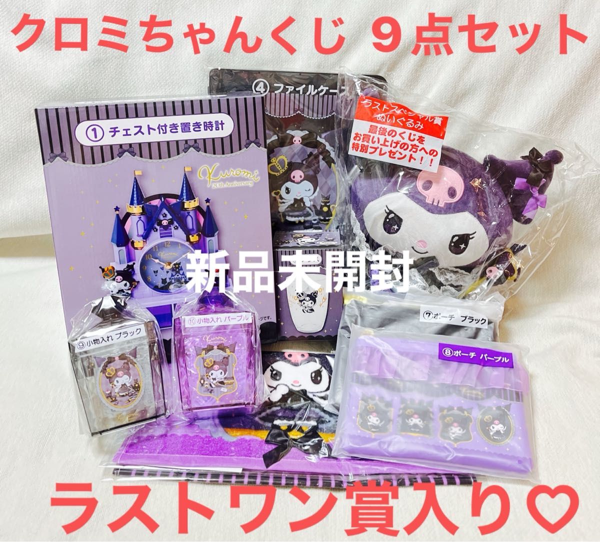 サンリオ クロミちゃんくじ ラストワン賞入り 9点セット 新品未開封品