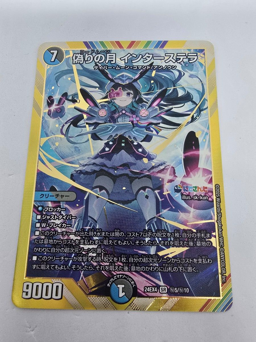 デュエル マスターズ 偽りの月(コードムーン) インターステラ にじさん