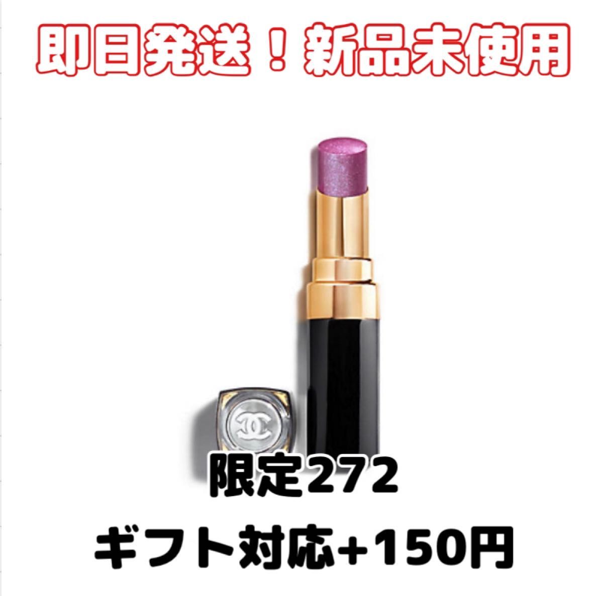 新品】CHANELシャネル ルージュ ココ フラッシュ 272 ロザ（限定
