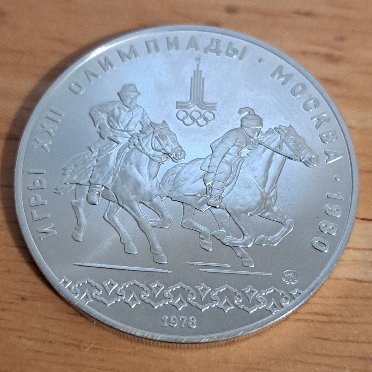 1980年モスクワオリンピック10ルーブル銀貨 品位SV900 33g 状態考慮