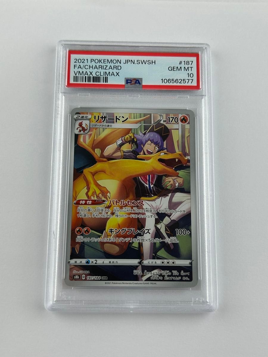 PSA10 リザードン chr 187/184 VMAX クライマックス ポケモンカード