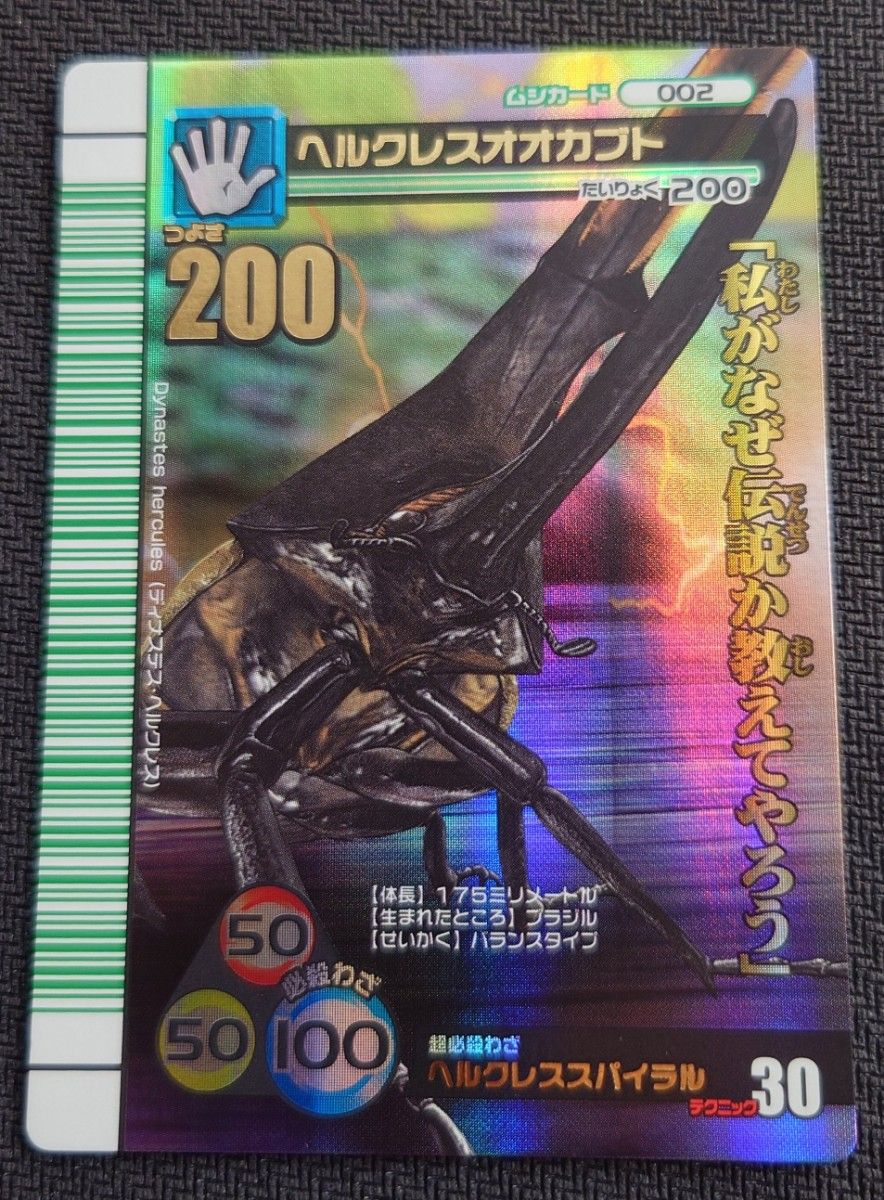 激レア 未使用品 甲虫王者ムシキング 002 裏 ヘラクレスオオカブト
