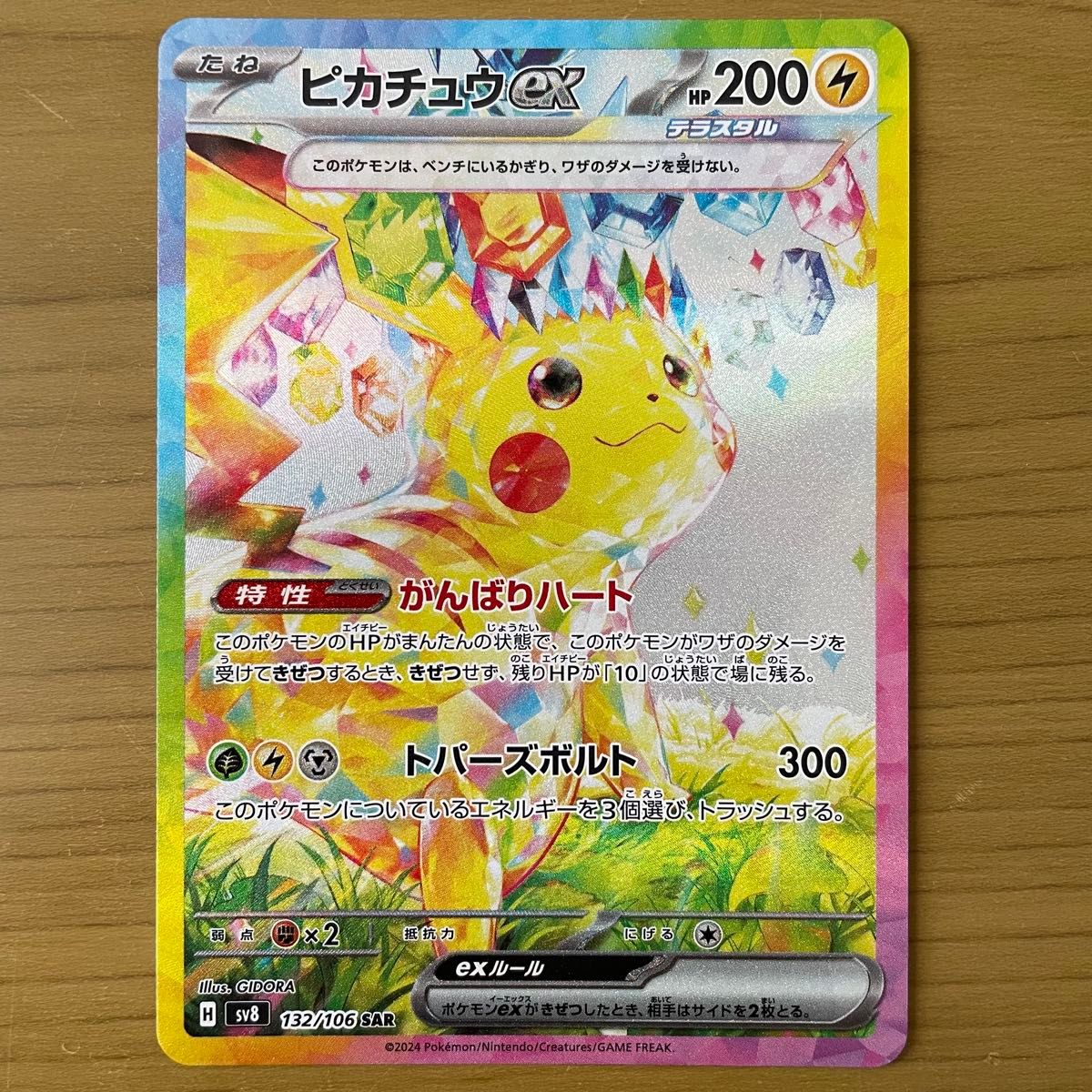 ピカチュウex SAR がんばりハート 拡張パック 超電ブレイカー ポケモン
