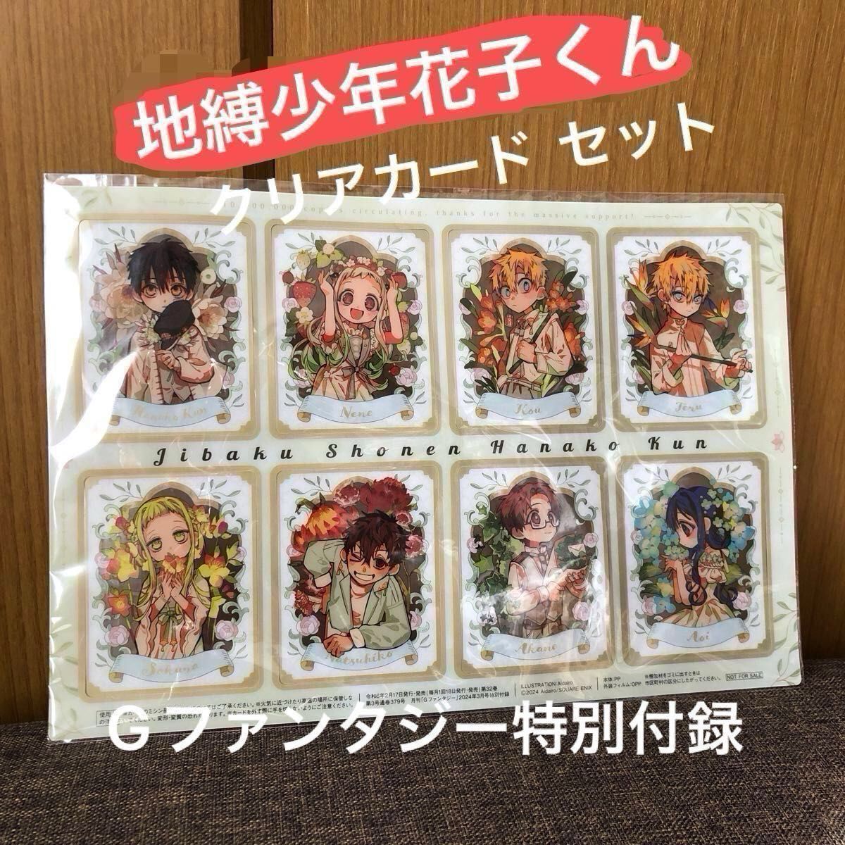 新品未使用 地縛少年花子くん クリアカード 月刊Gファンタジー 2024年