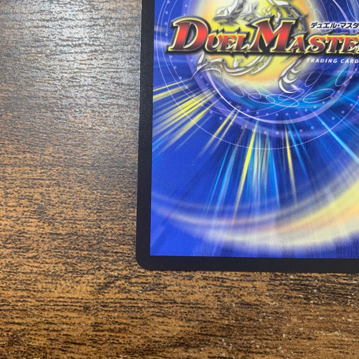 偽りの月 インターステラ サイン入り シークレット デュエルマスターズ