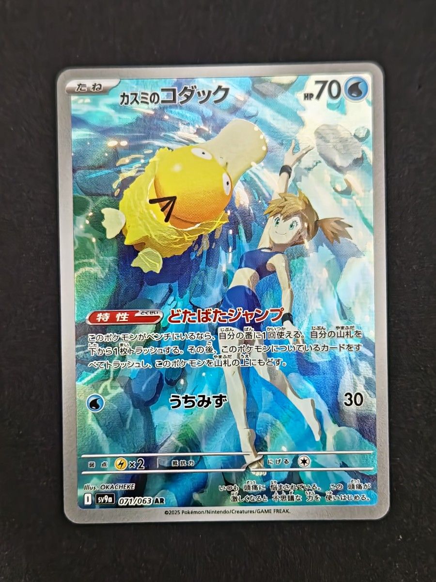 ポケモンカード カスミのコダック AR sv9a-071 熱風のアリーナ｜Yahoo