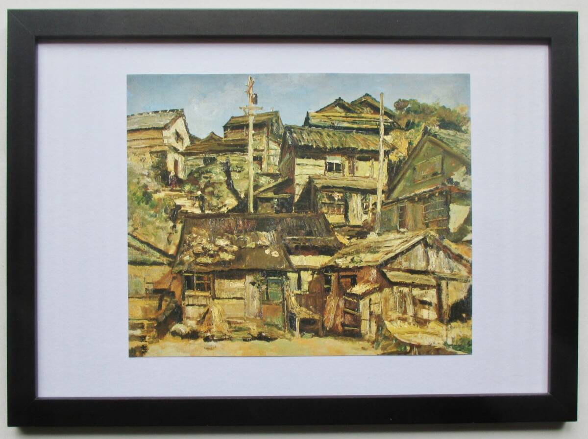 向井潤吉「岬の家1946年／三重県志摩郡大王波切」 印刷物 画集画 A4