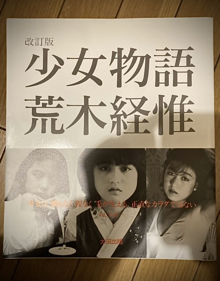 Yahoo!オークション - 少女物語 荒木経惟 改訂版 検 写真時代 少女写真