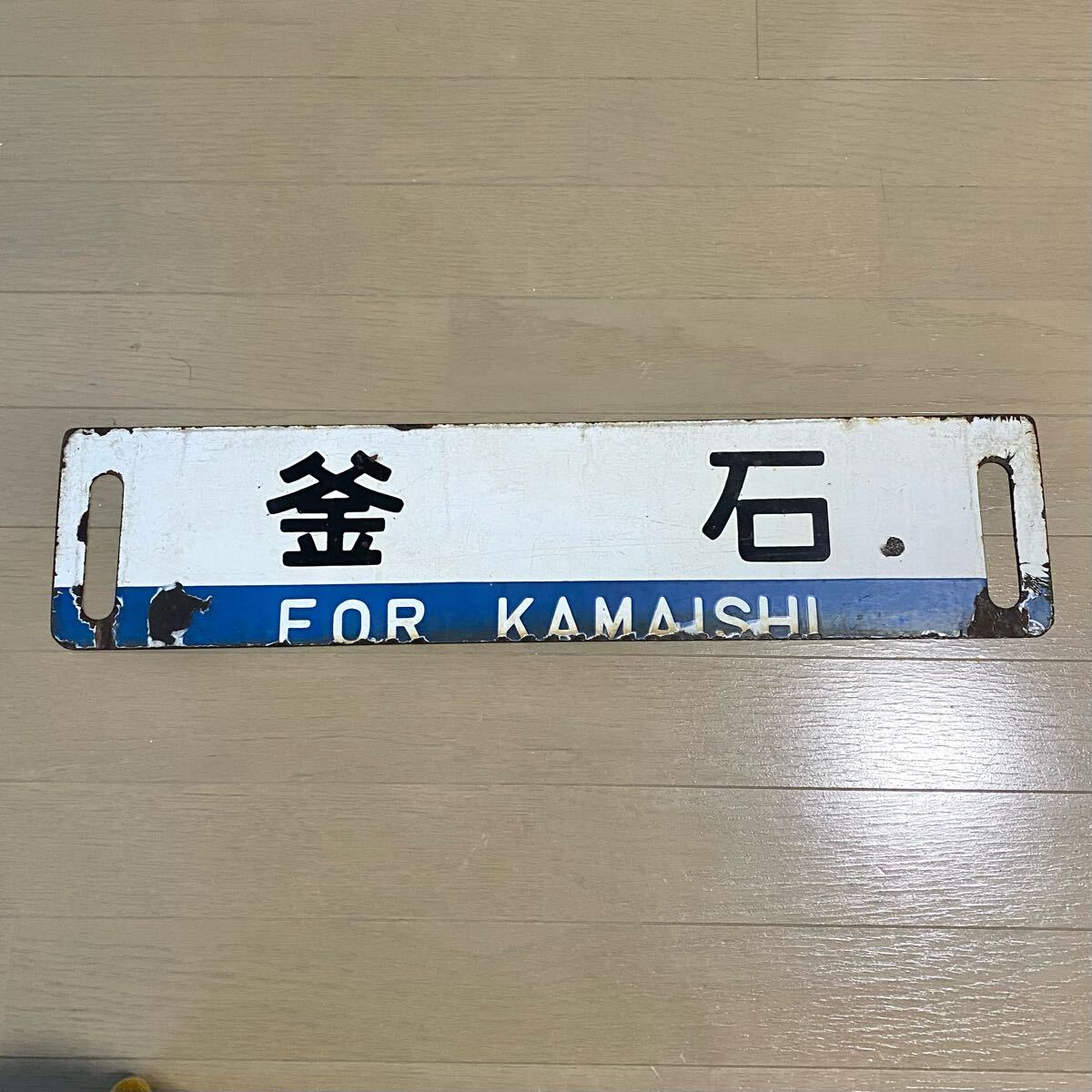 Yahoo!オークション - サボ 宮古 / 釜石 盛岡 山田線 鉄道部品 当時物