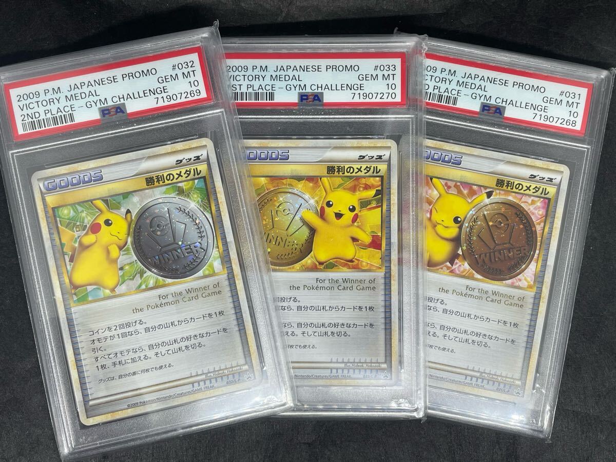 PSA10連番)勝利のメダル 2009ピカチュウ 金 銀 銅