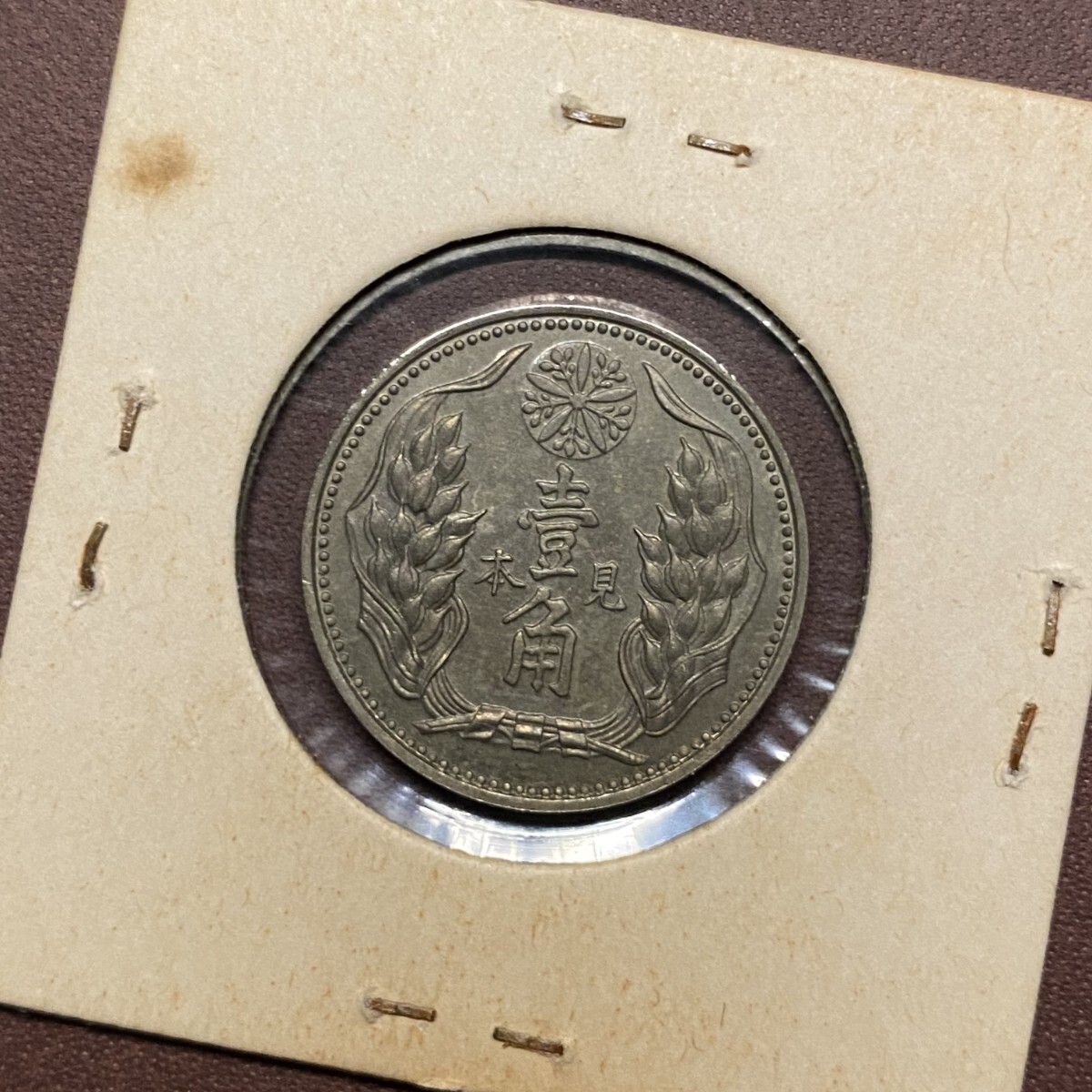 極美品】康德九年 壹角 見本 大満州国 硬貨 中国古銭 極