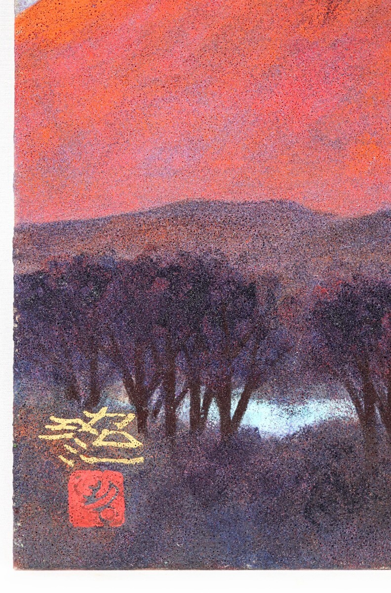 Yahoo!オークション - 真作 佐藤昭三 日本画「赤富士」画寸41×32cm 6